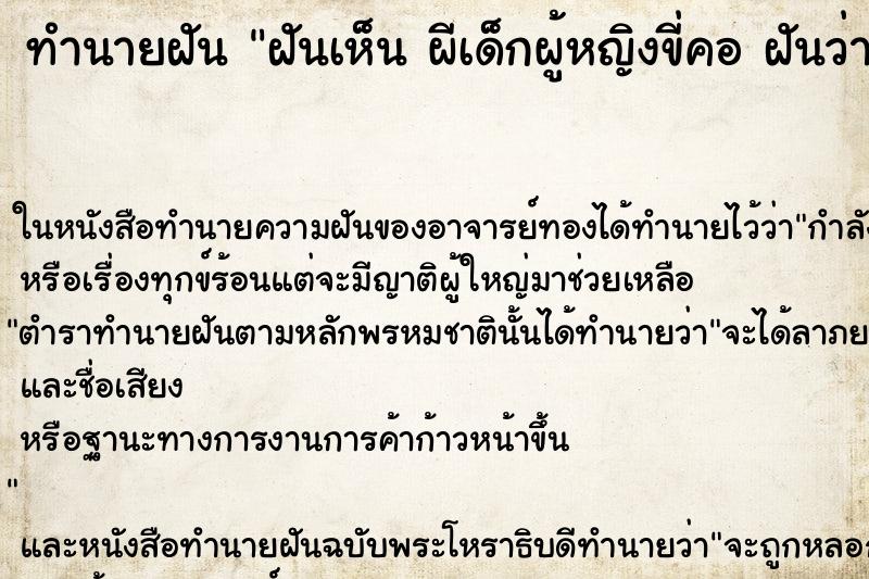 ทำนายฝันทำนายฝันฝันเห็นผีเด็กผู้หญิงขี่คอฝันว่าผีเด็กผู้หญิงขี่คอ